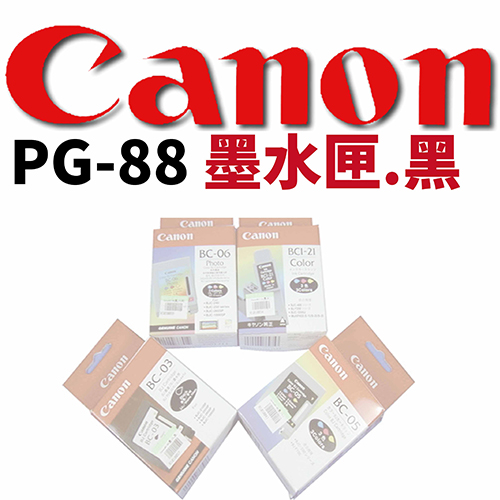 【文具通】CANON PG-88 墨水匣.黑色