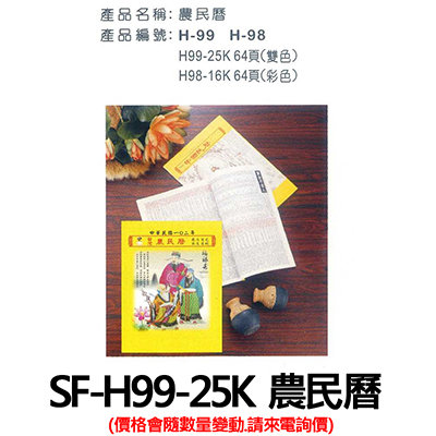 【文具通】SF-H99-25K 農民曆 (價格會隨數量變動.請來電詢價)