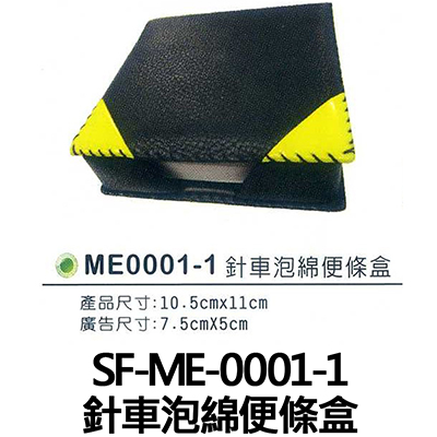 【文具通】SF-ME-0001-1 針車泡綿便條盒