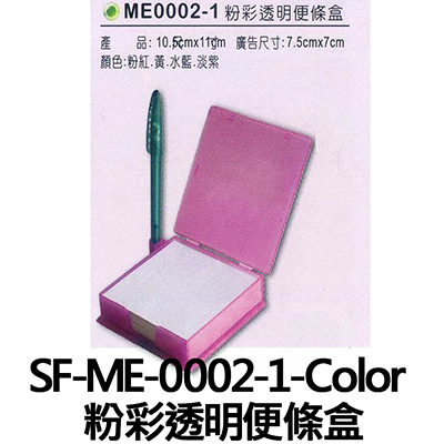 【文具通】SF-ME-0002-1-Color 粉彩透明便條盒