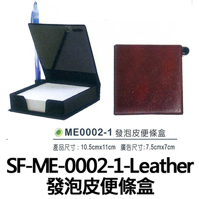 【文具通】SF-ME-0002-1-Leather 發泡皮便條盒