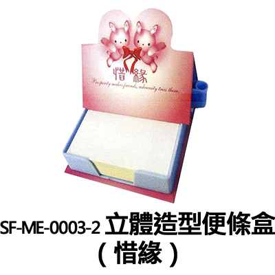 【文具通】SF-ME-0003-2 立體造型便條盒 惜緣