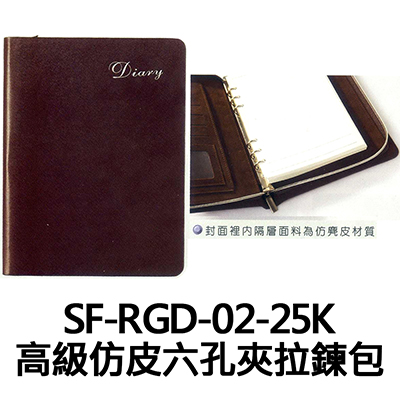 【文具通】SF-RGD-02-25K 高級仿皮六孔夾拉鍊包