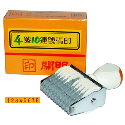 【文具通國際股份有限公司;華軒文具興業有限公司;請選擇...】開明4號10連號碼印 字高4x長43mm
