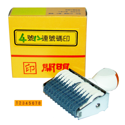 【文具通國際股份有限公司;華軒文具興業有限公司;】開明4號12連號碼印 字高4x長53mm